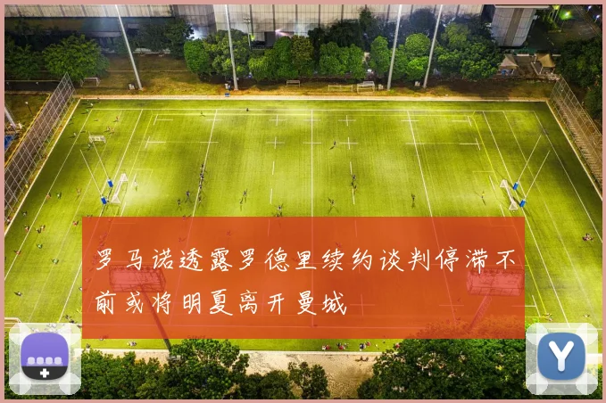 罗马诺透露罗德里续约谈判停滞不前或将明夏离开曼城