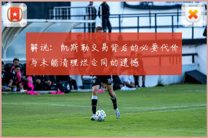 解说：凯斯勒交易背后的必要代价与未能清理烂合同的遗憾