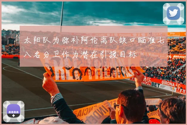 太阳队为弥补阿伦离队缺口瞄准七八名分卫作为潜在引援目标