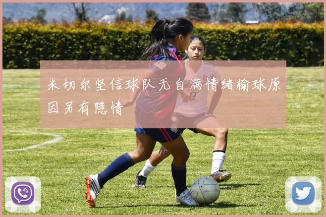 米切尔坚信球队无自满情绪输球原因另有隐情