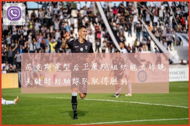 尼克斯重型后卫展现组织能力昨晚关键时刻助球队取得胜利