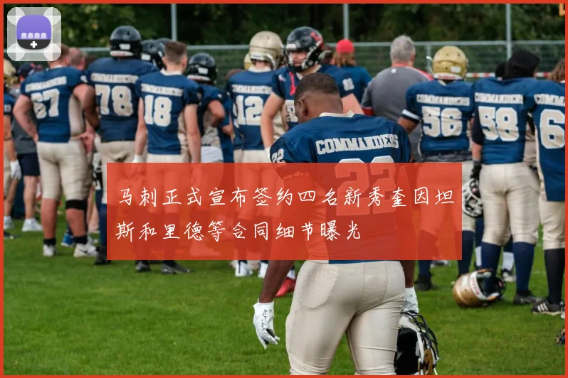 马刺正式宣布签约四名新秀奎因坦斯和里德等合同细节曝光