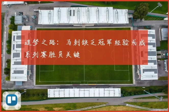 追梦之路：马刺缺乏冠军经验或成系列赛胜负关键