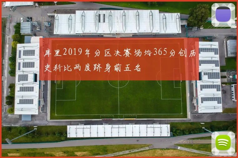 库里2019年分区决赛场均365分创历史科比两度跻身前五名