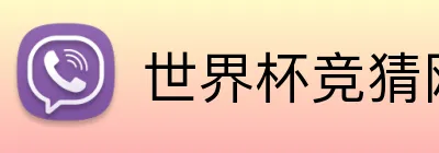 世界杯竞猜网址 Logo